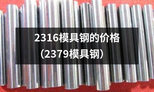 2316模具鋼的價格（2379模具鋼）