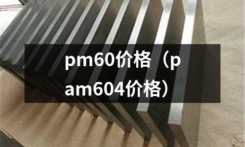 pm60價格（pam604價格）