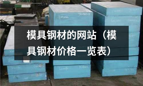 模具鋼材的網站(模具鋼材價格一覽表)