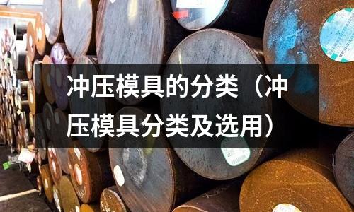 沖壓模具的分類（沖壓模具分類及選用）