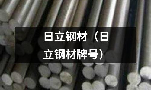 日立鋼材(日立鋼材牌號)