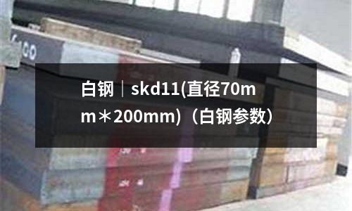 白鋼｜skd11(直徑70mm＊200mm)（白鋼參數）