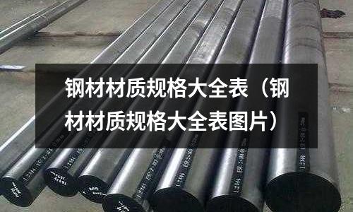 鋼材材質規格大全表（鋼材材質規格大全表圖片）