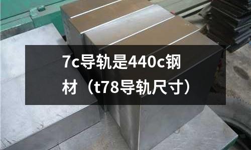 7c導軌是440c鋼材(t78導軌尺寸)