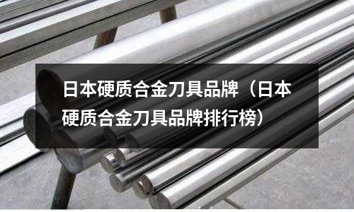 日本硬質合金刀具品牌（日本硬質合金刀具品牌排行榜）