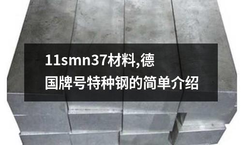 11smn37材料,德國牌號特種鋼的簡單介紹