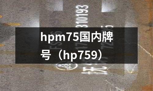 hpm75國內牌號（hp759）