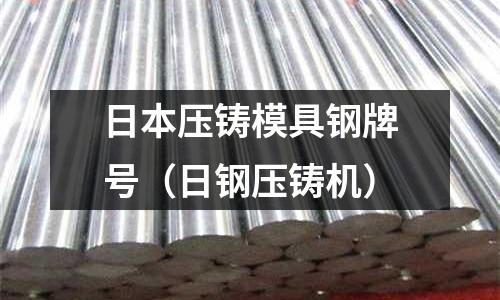 日本壓鑄模具鋼牌號(日鋼壓鑄機)