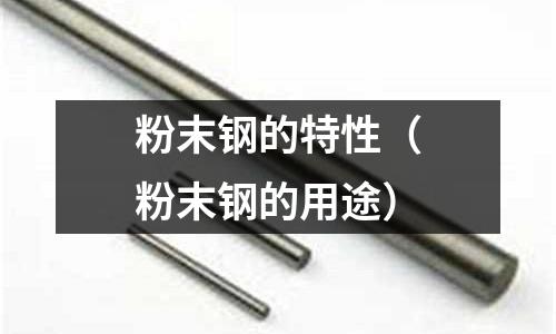 粉末鋼的特性（粉末鋼的用途）