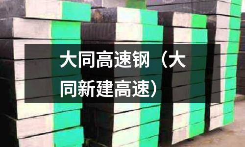 大同高速鋼（大同新建高速）