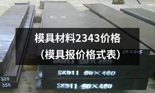 模具材料2343價格（模具報價格式表）
