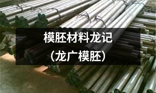 模胚材料龍記(龍廣模胚)