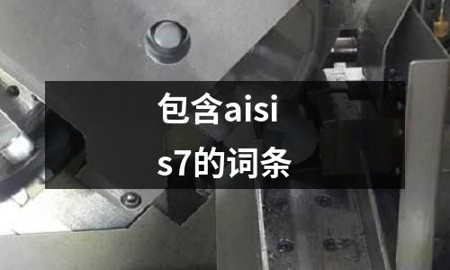 包含aisis7的詞條