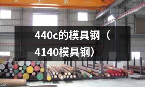 440c的模具鋼（4140模具鋼）