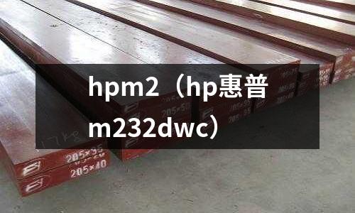 hpm2(hp惠普m232dwc)