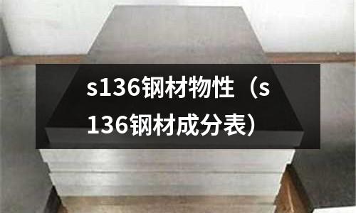 s136鋼材物性（s136鋼材成分表）