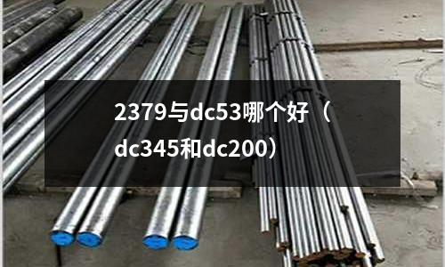 2379與dc53哪個好（dc345和dc200）