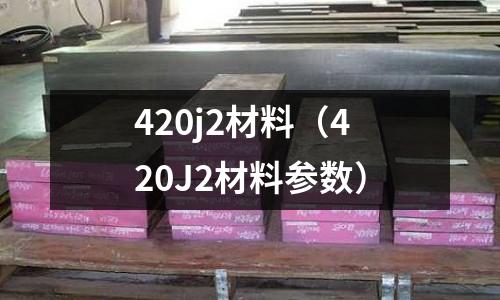 420j2材料（420J2材料參數）
