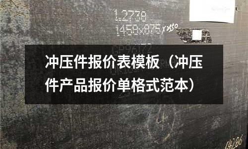 沖壓件報價表模板(沖壓件產品報價單格式范本)