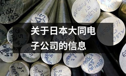 關(guān)于日本大同電子公司的信息