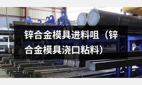 鋅合金模具進(jìn)料咀（鋅合金模具澆口粘料）