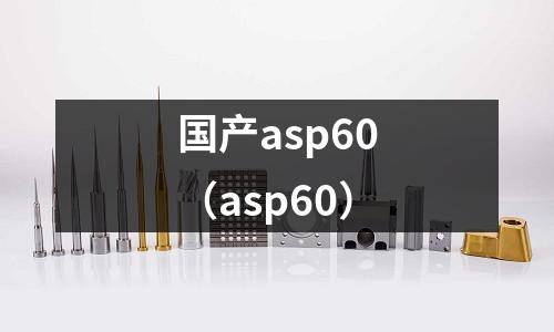 國產asp60(asp60)