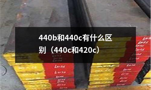 440b和440c有什么區別(440c和420c)