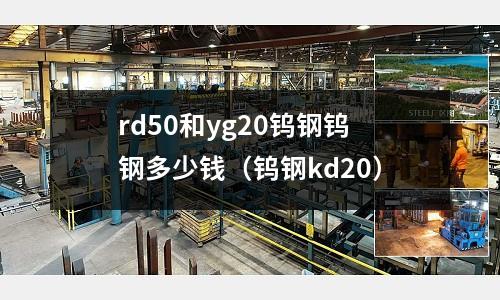 rd50和yg20鎢鋼鎢鋼多少錢(鎢鋼kd20)