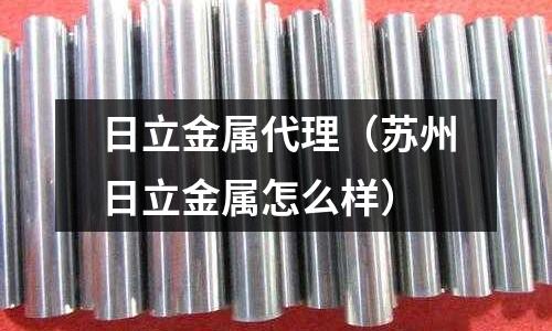 日立金屬代理(蘇州日立金屬怎么樣)