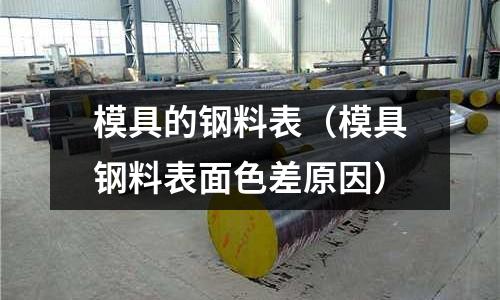 模具的鋼料表(模具鋼料表面色差原因)