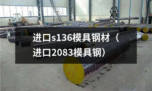進口s136模具鋼材(進口2083模具鋼)