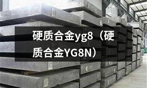 硬質合金yg8（硬質合金YG8N）
