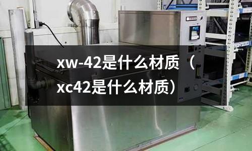 xw-42是什么材質（xc42是什么材質）