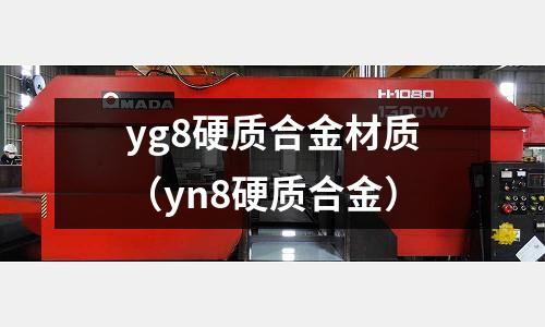 yg8硬質合金材質（yn8硬質合金）