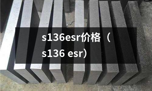 s136esr價格（s136 esr）
