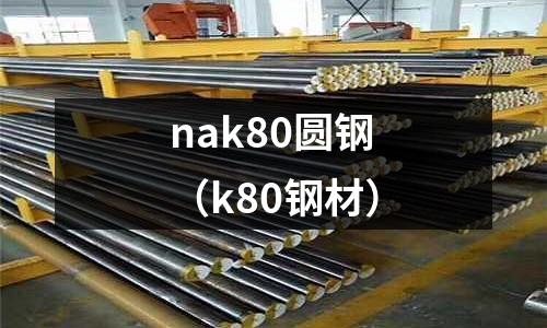 nak80圓鋼(k80鋼材)