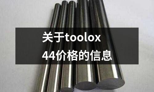 關于toolox44價格的信息