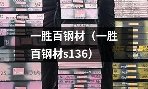 一勝百鋼材(一勝百鋼材s136)