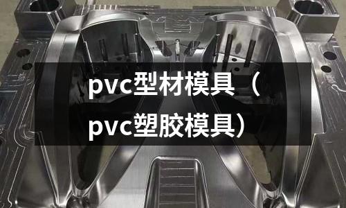 pvc型材模具（pvc塑膠模具）