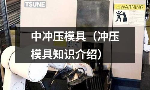 中沖壓模具(沖壓模具知識介紹)