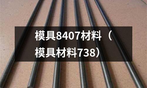 模具8407材料(模具材料738)