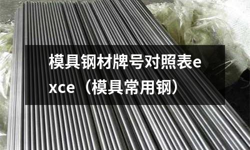 模具鋼材牌號對照表exce(模具常用鋼)
