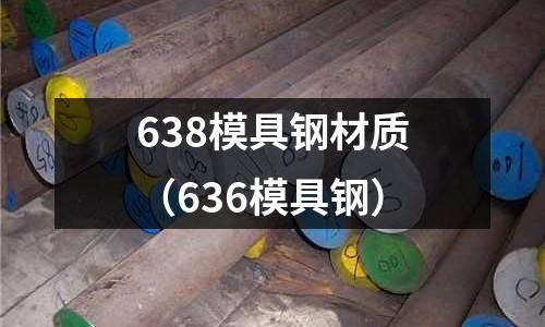 638模具鋼材質（636模具鋼）
