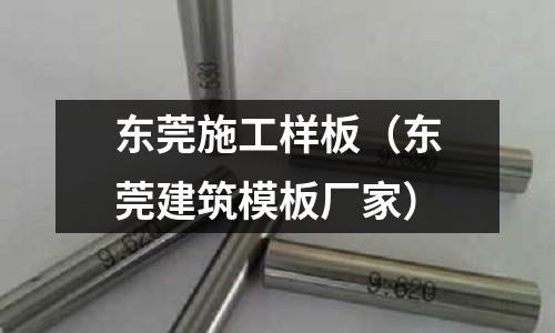 東莞施工樣板(東莞建筑模板廠家)