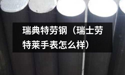 瑞典特勞鋼（瑞士勞特萊手表怎么樣）