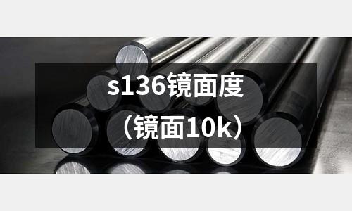 s136鏡面度（鏡面10k）