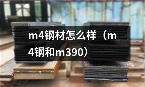 m4鋼材怎么樣(m4鋼和m390)