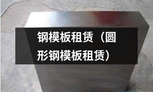 鋼模板租賃（圓形鋼模板租賃）