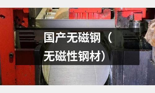 國產無磁鋼（無磁性鋼材）