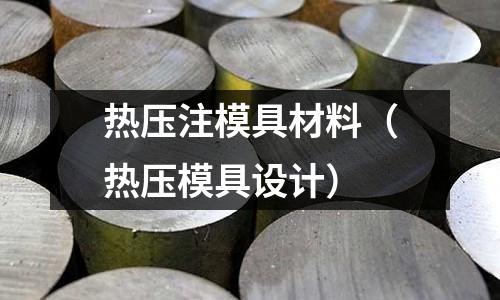 熱壓注模具材料（熱壓模具設計）